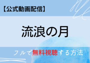 映画公式無料配信情報 Kiokunashi