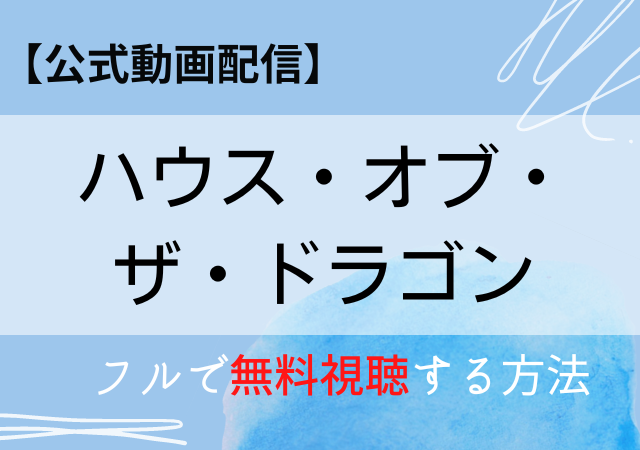 ハウスオブザドラゴンの配信はアマゾンプライム Netflixでいつから フル無料動画を視聴