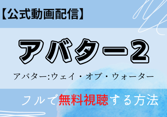 アバター2の配信はディズニープラス以外で無料視聴あり?いつから動画見放題になる?