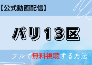 パリ13区の配信はNetflix・Amazonプライム？動画を無料視聴する方法