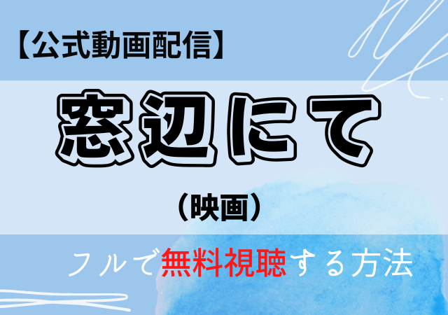 窓辺にて(映画)を無料視聴できる配信サービス!動画フルはAmazonプライム・Netflix?