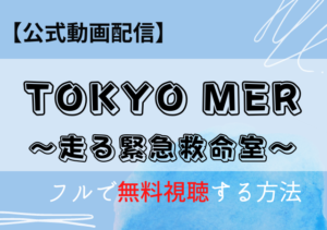 TOKYO MER～走る緊急救命室（映画）の配信はアマプラ・Netflix？動画を無料視聴する方法！
