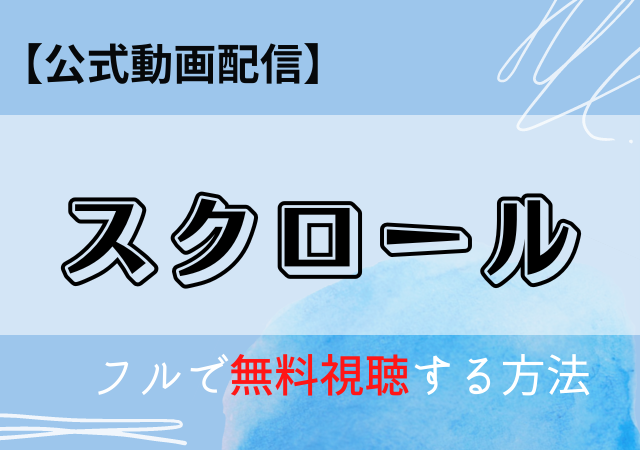 スクロールの配信はAmazonプライム・Netflix?動画を無料視聴する方法!