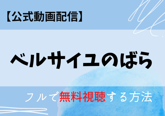 ベルサイユのばら(映画)配信はNetflix・Amazonプライム?動画を無料視聴する方法!