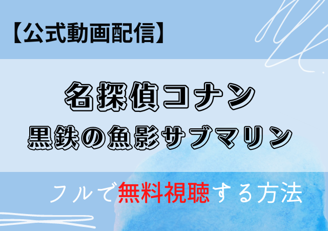 名探偵コナン黒鉄の魚影サブマリン配信はアマプラ・Netflix?動画を無料視聴する方法!