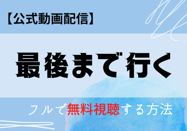 最後まで行く(岡田准一)の配信はAmazonプライム・Netflix?動画を無料視聴する方法!