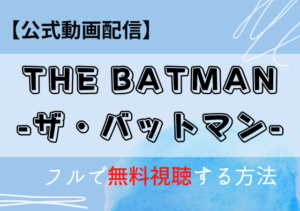 THE BATMANザ・バットマンの配信はAmazonプライム・Netflix？動画をフルで無料視聴する！