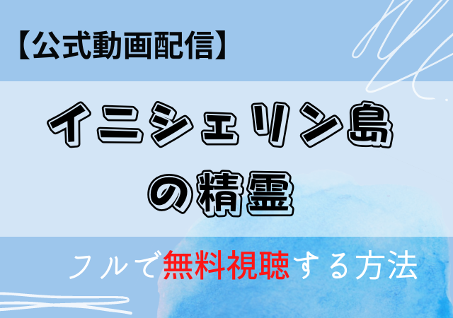 イニシェリン島の精霊の配信はAmazonプライム・Netflix?動画を無料視聴するサブスク