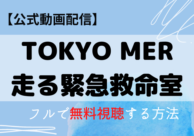 TOKYO MER走る緊急救命室（映画）はNetflix・Amazonプライムで配信中？無料動画を視聴する方法！