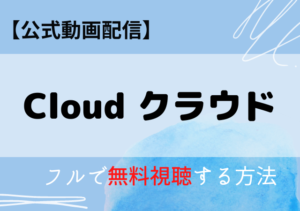 Cloudクラウド（映画）の配信はNetflix・Amazonプライムでいつから？無料動画を視聴する方法！