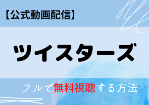 ツイスターズ映画の配信はNetflix・Amazonプライム？無料動画をフル視聴する方法！