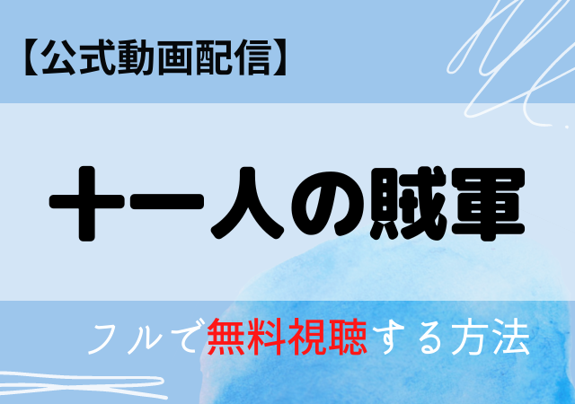 十一人の賊軍（映画）配信はNetflix・Amazonプライム？無料動画をフル視聴する方法！