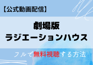 ラジエーションハウス映画の配信はNetflix・Amazonプライム？無料動画をフル視聴する方法！