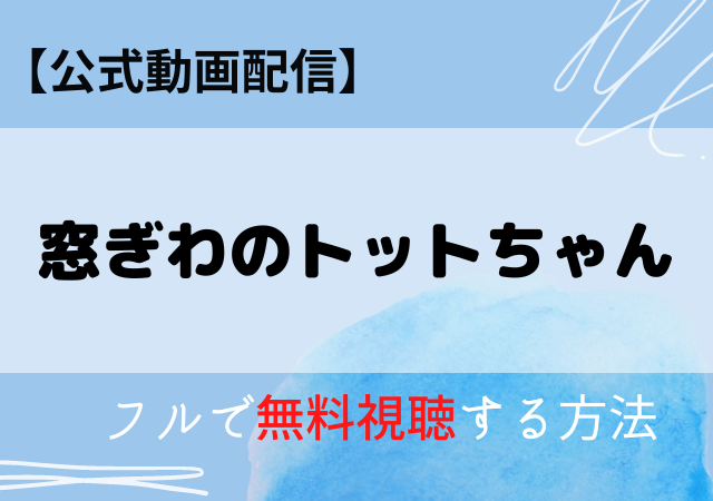 窓ぎわのトットちゃん映画の配信はNetflix・Amazonプライム？無料動画をフル視聴する方法！