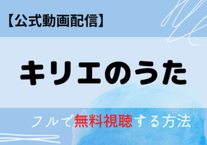 キリエのうた映画の配信はNetflix・Amazonプライム？無料動画をフル視聴する方法！