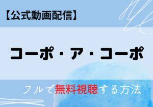 コーポ・ア・コーポ映画の配信はNetflix・Amazonプライム？無料動画をフル視聴する方法！