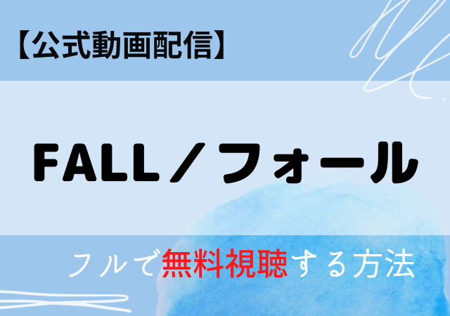 FALLフォール映画の配信はNetflix・Amazonプライム？無料動画をフル視聴する方法！