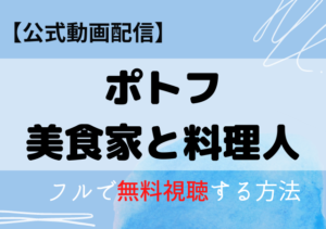 ポトフ美食家と料理人（映画）の配信はNetflix・Amazonプライム？無料動画をフル視聴する方法！