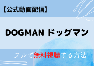 DOGMANドッグマン（映画）の配信はNetflix・Amazonプライム？無料動画をフル視聴する方法！