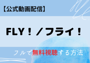 FLY！フライ！の配信はNetflix・Amazonプライム？無料動画をフル視聴する方法！