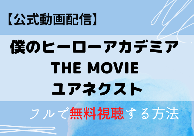 ヒロアカTHE MOVIEユアネクスト映画の配信はアマプラ・ネトフリ？無料動画をフル視聴する方法！