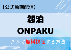 怨泊ONPAKU映画の配信はAmazonプライム・ネトフリ？無料動画をフル視聴する方法！