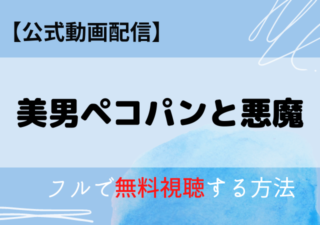 美男ペコパンと悪魔（映画）はAmazonプライム・ネトフリで配信中？動画をフル視聴する方法！