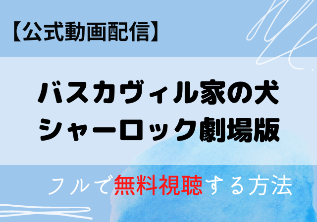 バスカヴィル家の犬シャーロック映画はAmazonプライム・ネトフリで配信中？動画をフル視聴する方法！