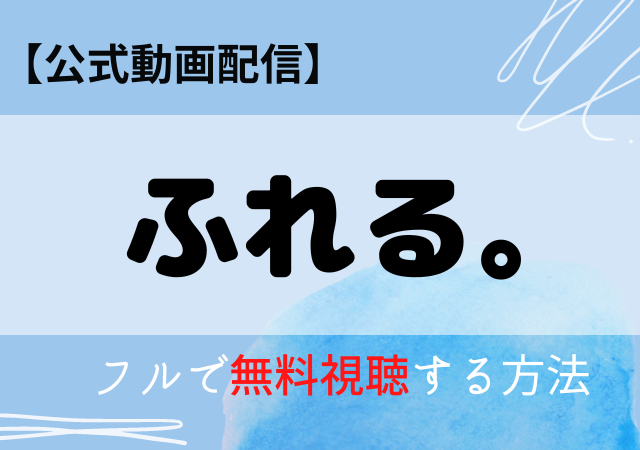 ふれる映画の配信はAmazonプライム・ネトフリ？無料動画をフル視聴する方法！