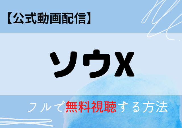 ソウX映画の配信はAmazonプライム・ネトフリ？無料動画をフル視聴する方法！