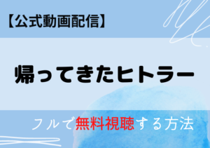 帰ってきたヒトラー映画はAmazonプライム・ネトフリで配信中？動画をフル視聴する方法！