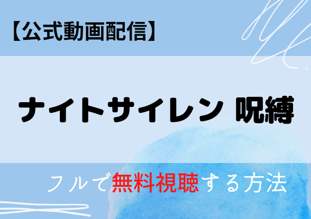 ナイトサイレン呪縛（映画）の配信はAmazonプライム・ネトフリ？無料動画をフル視聴する方法！