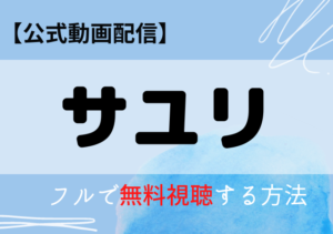 サユリ映画の配信はAmazonプライム・ネトフリ？無料動画をフル視聴する方法！