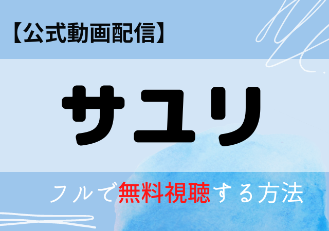サユリ映画の配信はAmazonプライム・ネトフリ？無料動画をフル視聴する方法！