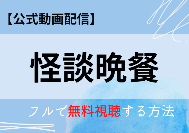 怪談晩餐（映画）の配信はAmazonプライム・ネトフリ？無料動画をフル視聴する方法！