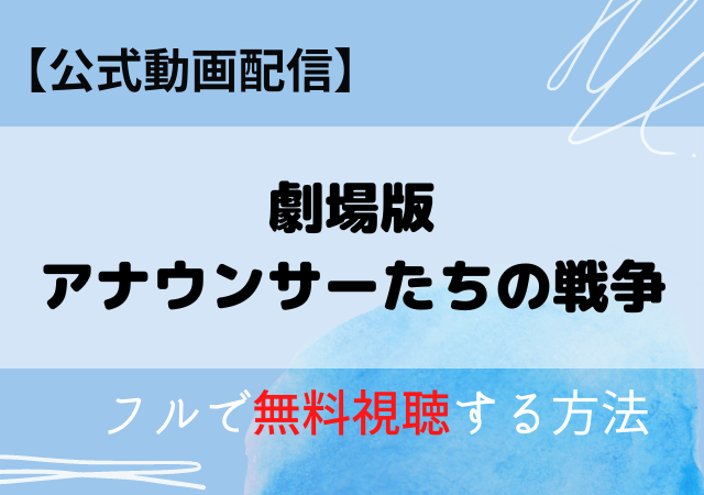 アナウンサーたちの戦争（映画）の配信はAmazonプライム・ネトフリ？無料動画をフル視聴する方法！