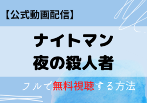 ナイトマン夜の殺人者（映画）の配信はAmazonプライム・ネトフリ？無料動画をフル視聴する方法！