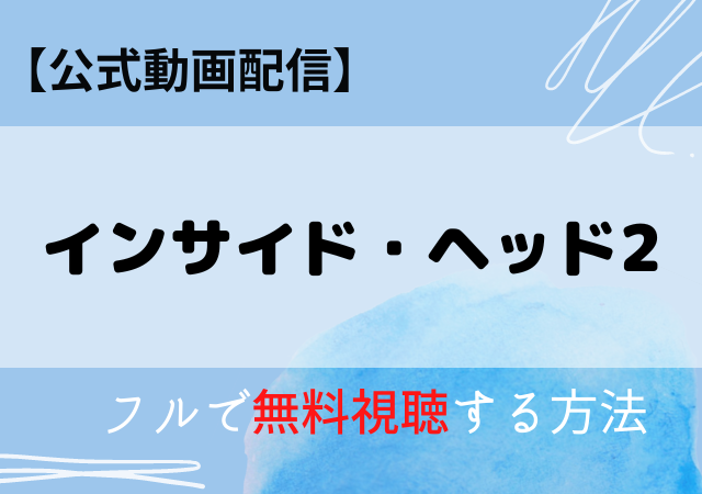 インサイドヘッド2映画の配信はアマプラ・ネトフリ？無料動画をフル視聴する方法！