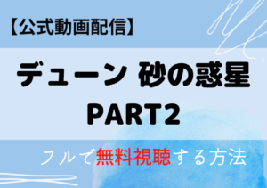 デューン 砂の惑星2映画はAmazonプライム・ネトフリで配信中？動画をフル視聴する方法！