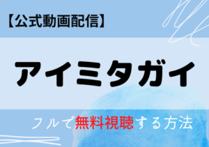 アイミタガイ映画の配信はAmazonプライム・ネトフリ？無料動画をフル視聴する方法！