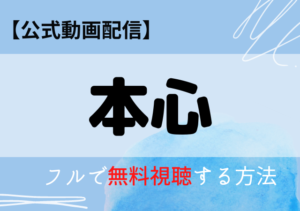 本心（映画）の配信はAmazonプライム・ネトフリ？無料動画をフル視聴する方法！