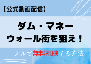 ダム・マネーウォール街を狙え（映画）はAmazonプライム・ネトフリで配信中？動画をフル視聴する方法！