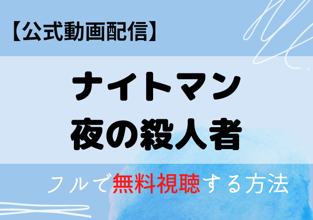 ナイトマン夜の殺人者（映画）の配信はAmazonプライム・ネトフリ？無料動画をフル視聴する方法！