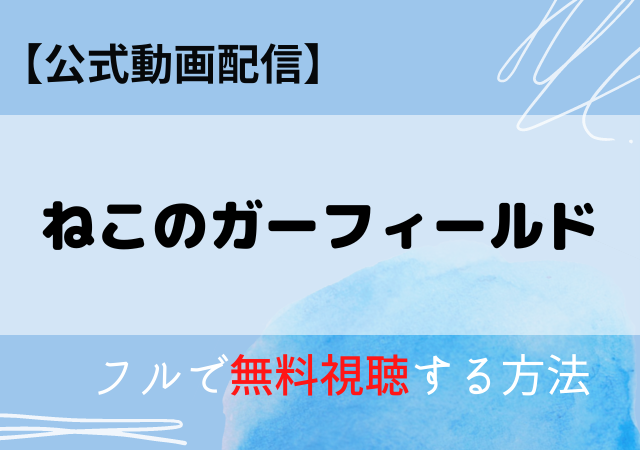 ねこのガーフィールド映画の配信はAmazonプライム・ネトフリ？無料動画をフル視聴する方法！