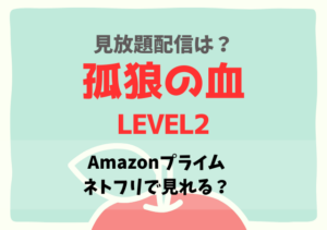 孤狼の血LEVEL2の動画はアマプラ・ネトフリ・Dailymotionどこで見れる？サブスク動画配信を無料視聴