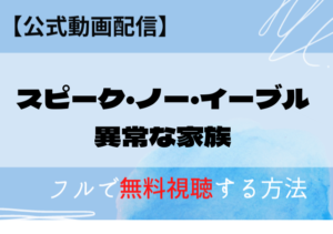 スピーク・ノー・イーブル異常な家族（映画）の配信はNetflix・Amazonプライムでいつから？無料動画を視聴する！