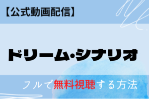 ドリーム・シナリオ（映画）の配信はNetflix・Amazonプライムでいつから？無料動画を視聴する！