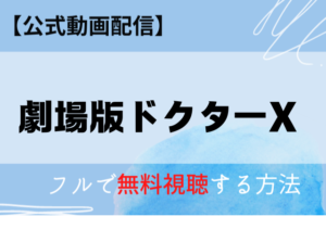 劇場版ドクターXの配信はNetflix・Amazonプライムでいつから？無料動画を視聴するサブスク一覧！