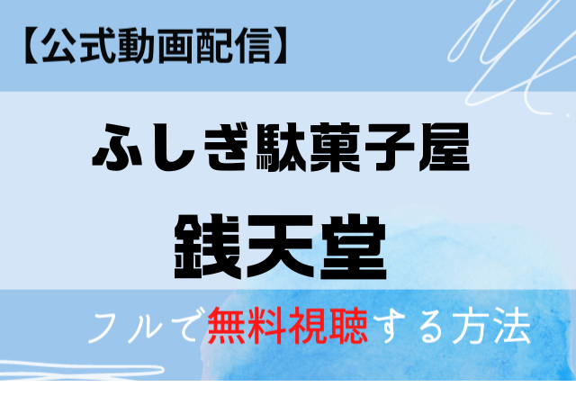 ふしぎ駄菓子屋銭天堂（映画）の配信はアマプラ・Netflixでいつ？無料動画を視聴できるのはどこ？