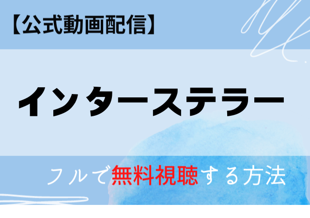 インターステラー映画の配信はAmazonプライム・Netflixでいつ？無料動画を視聴できるのはどこ？